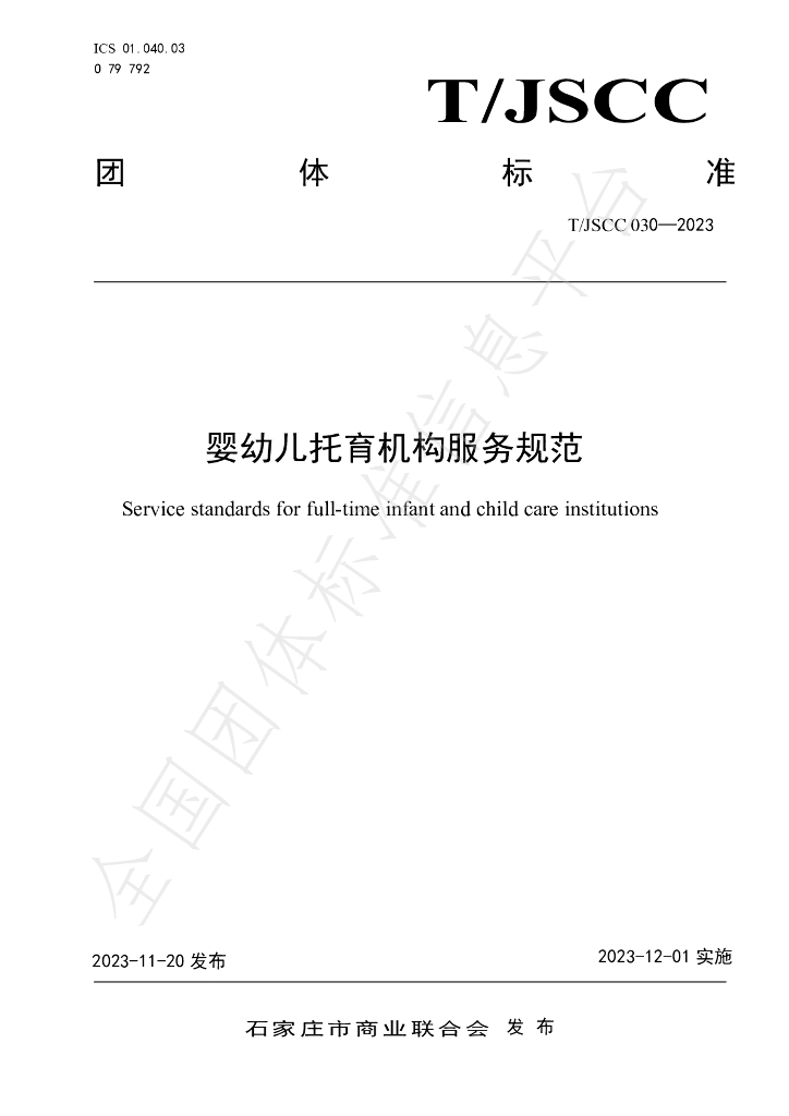 T/JSCC 030-2023 标准预览