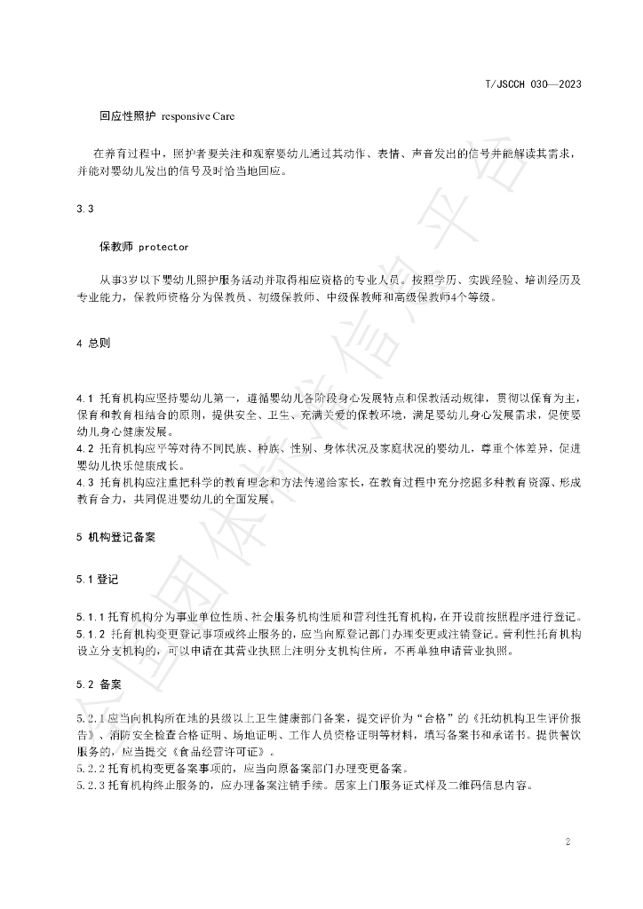 T/JSCC 030-2023 标准预览