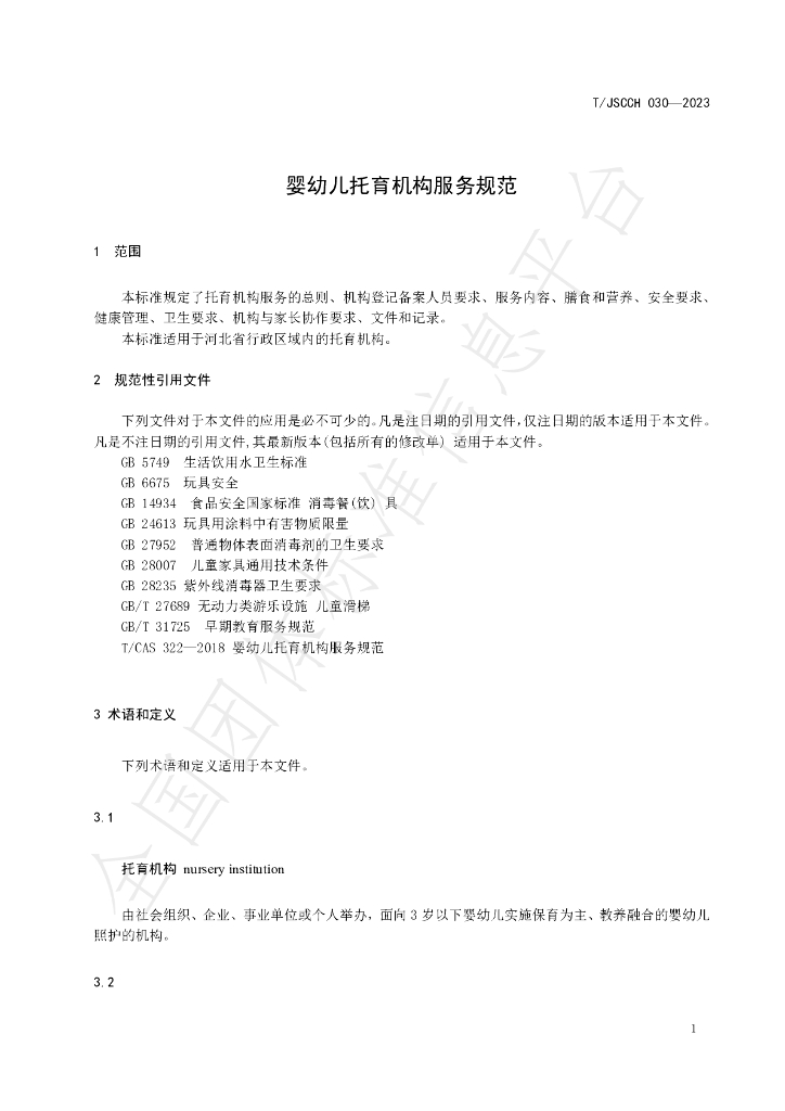 T/JSCC 030-2023 标准预览