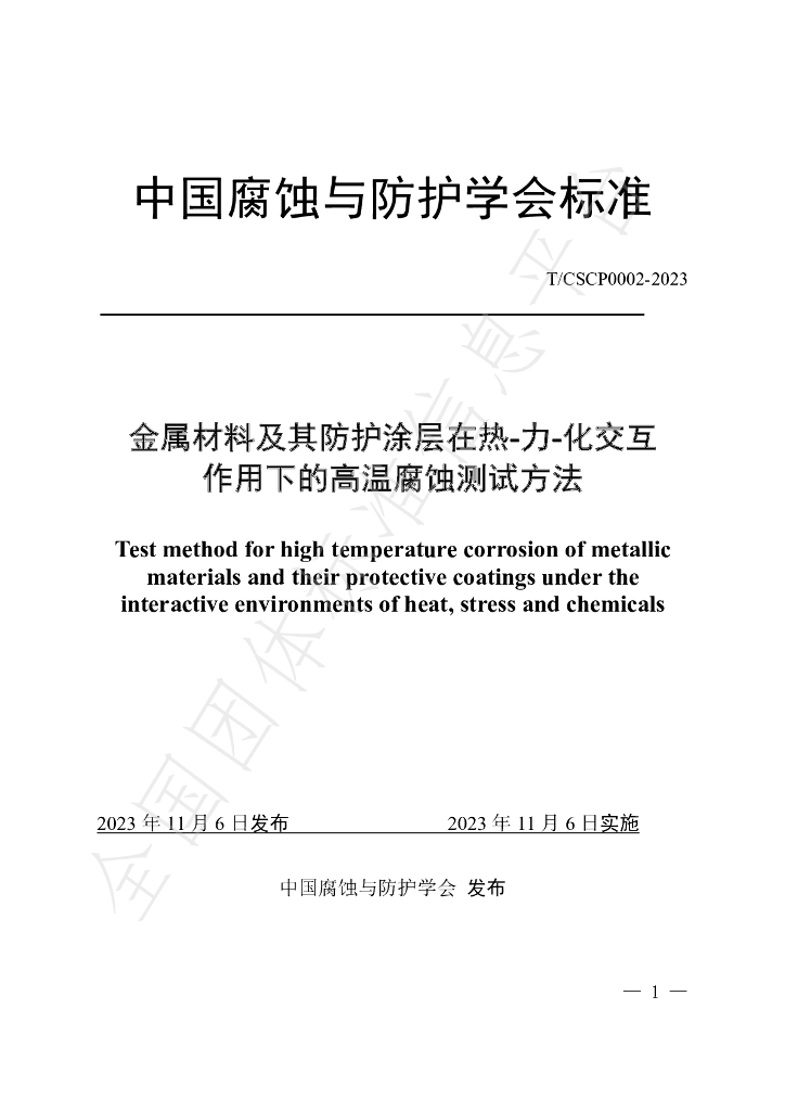 T/CSCP 0002-2023 标准预览