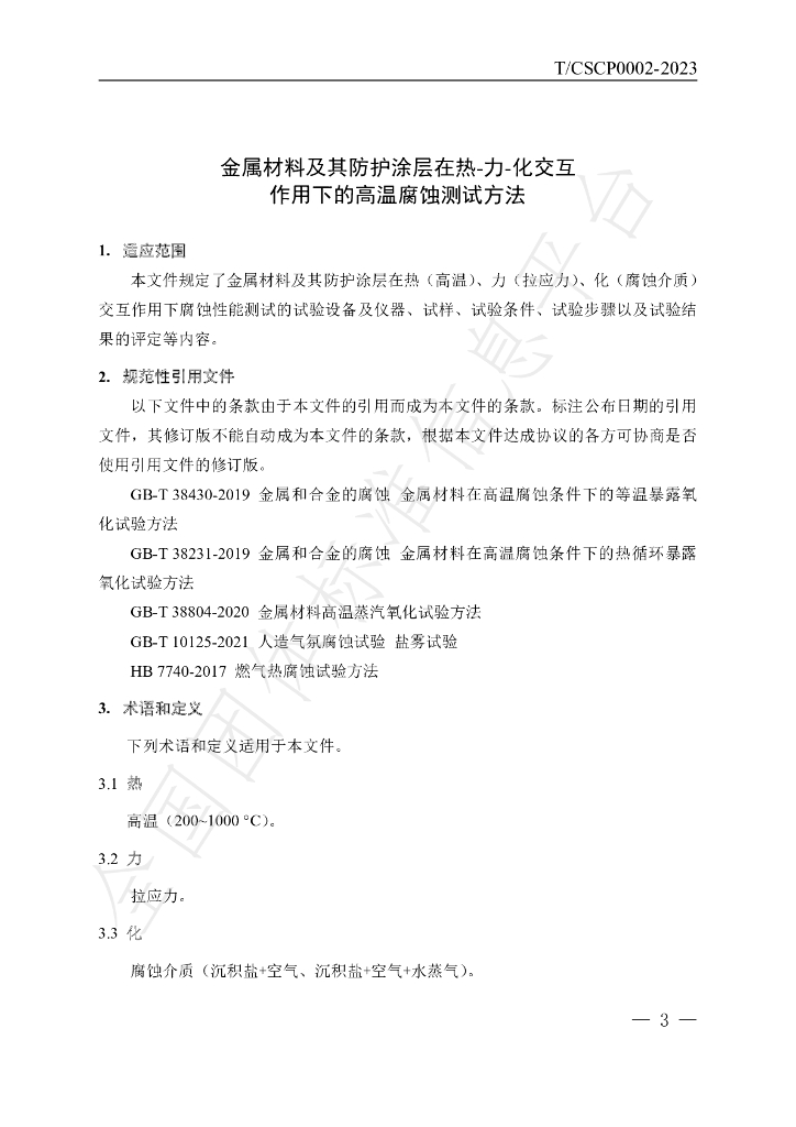 T/CSCP 0002-2023 标准预览