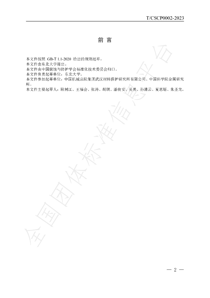 T/CSCP 0002-2023 标准预览