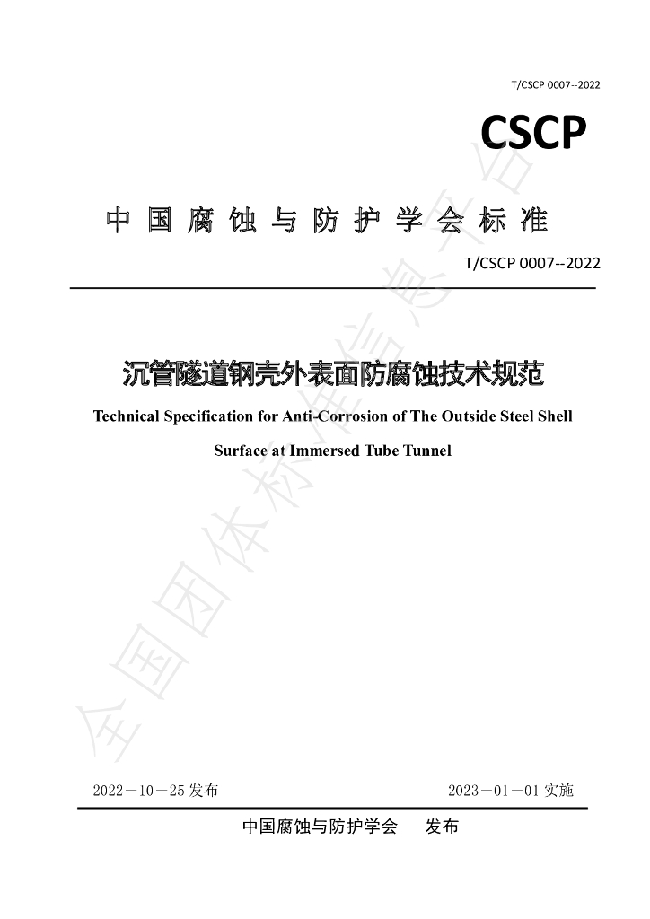 T/CSCP 0007-2022 标准预览