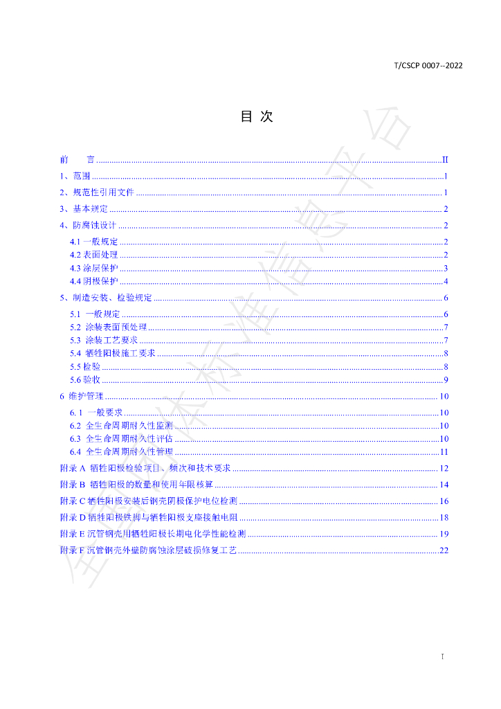 T/CSCP 0007-2022 标准预览