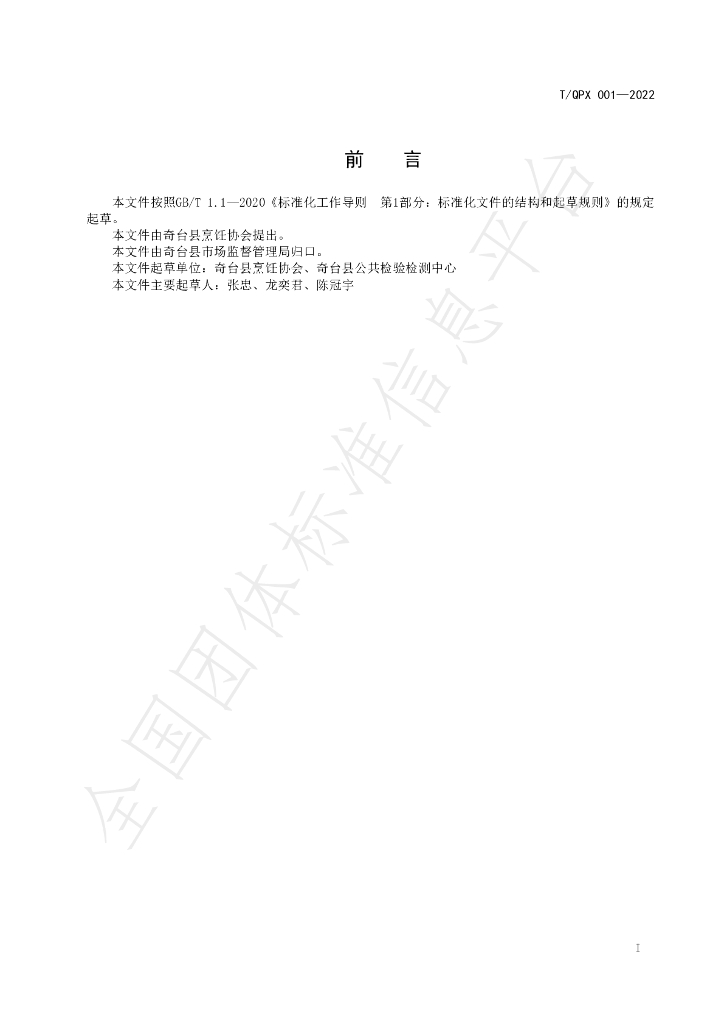 T/QPX 001-2022 标准预览
