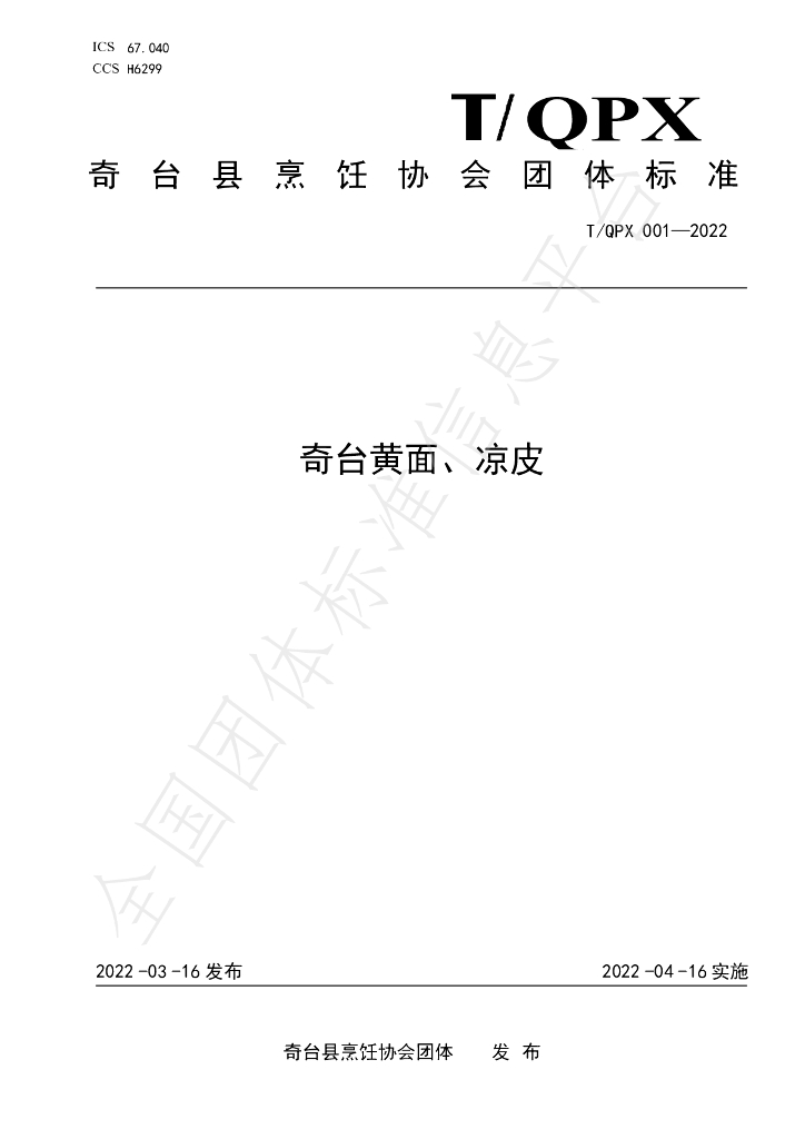 T/QPX 001-2022 标准预览