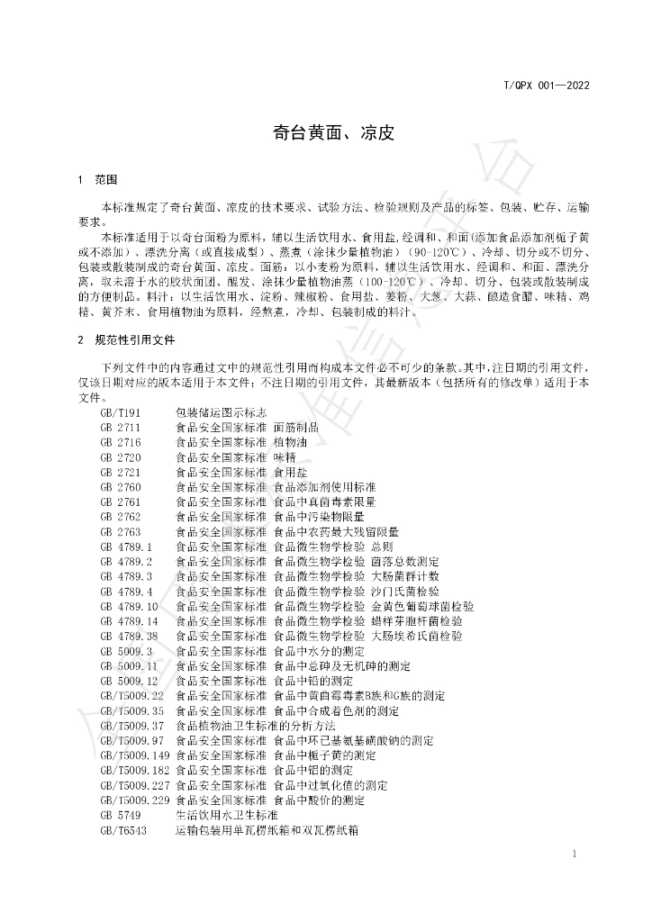 T/QPX 001-2022 标准预览