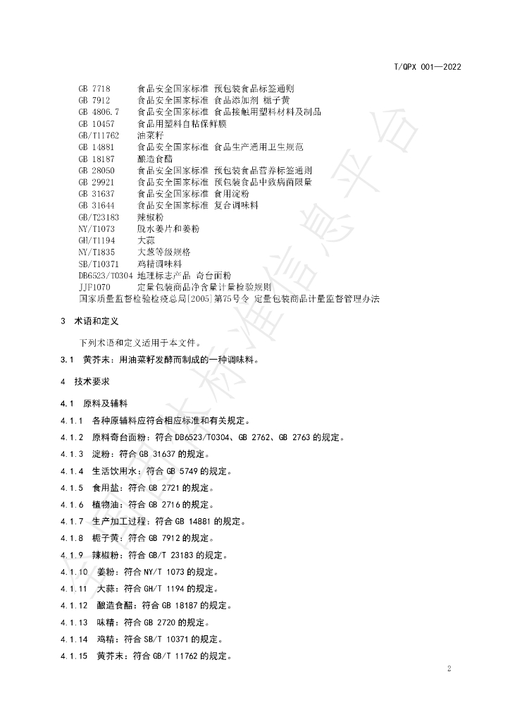 T/QPX 001-2022 标准预览