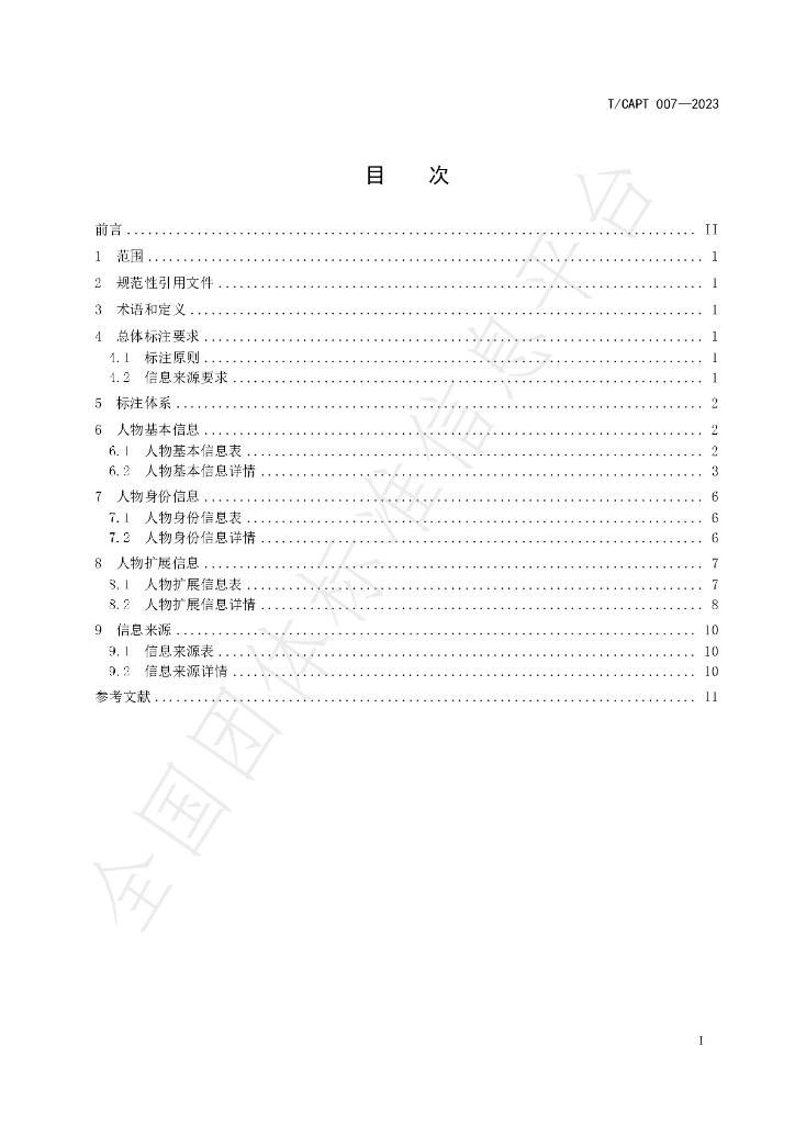 T/CAPT 007-2023 标准预览