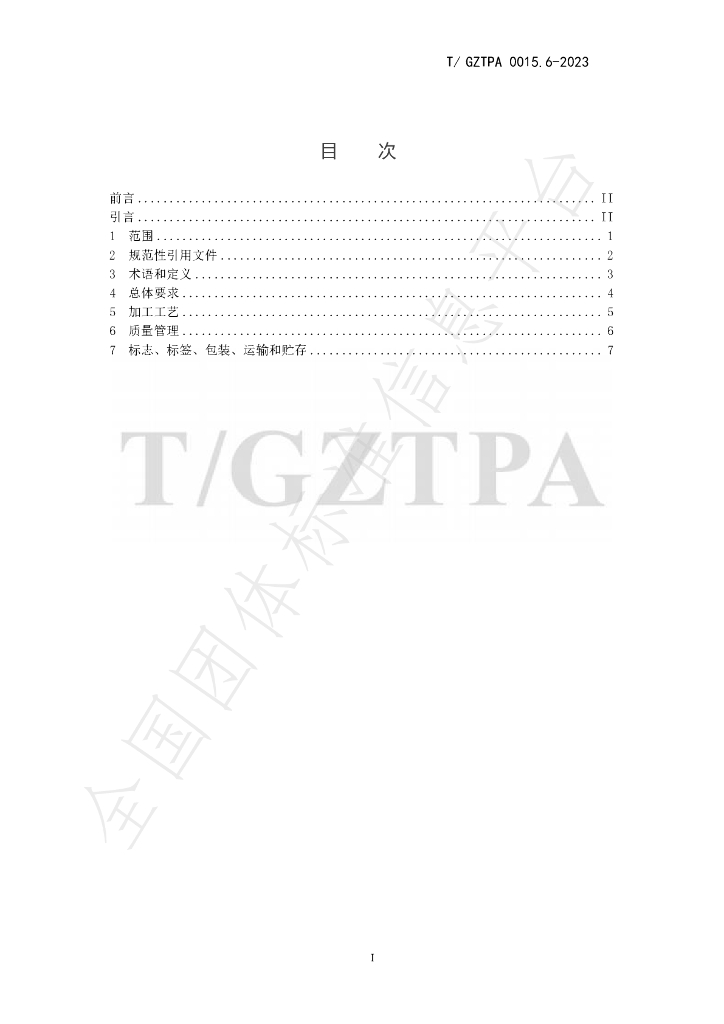T/GZTPA 0015.6-2023 标准预览