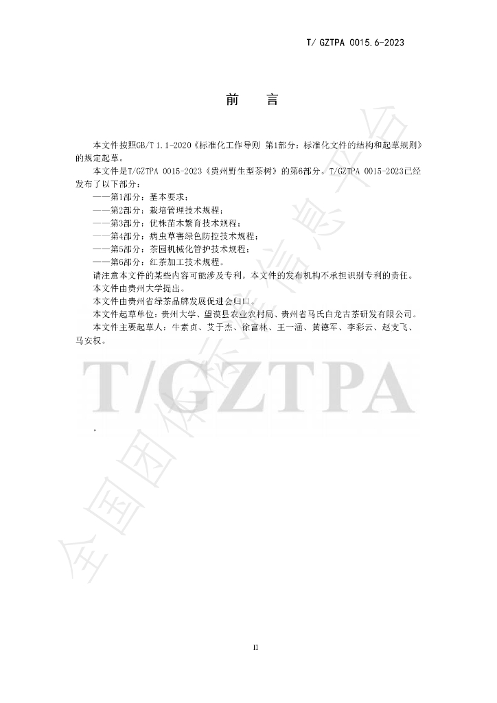 T/GZTPA 0015.6-2023 标准预览