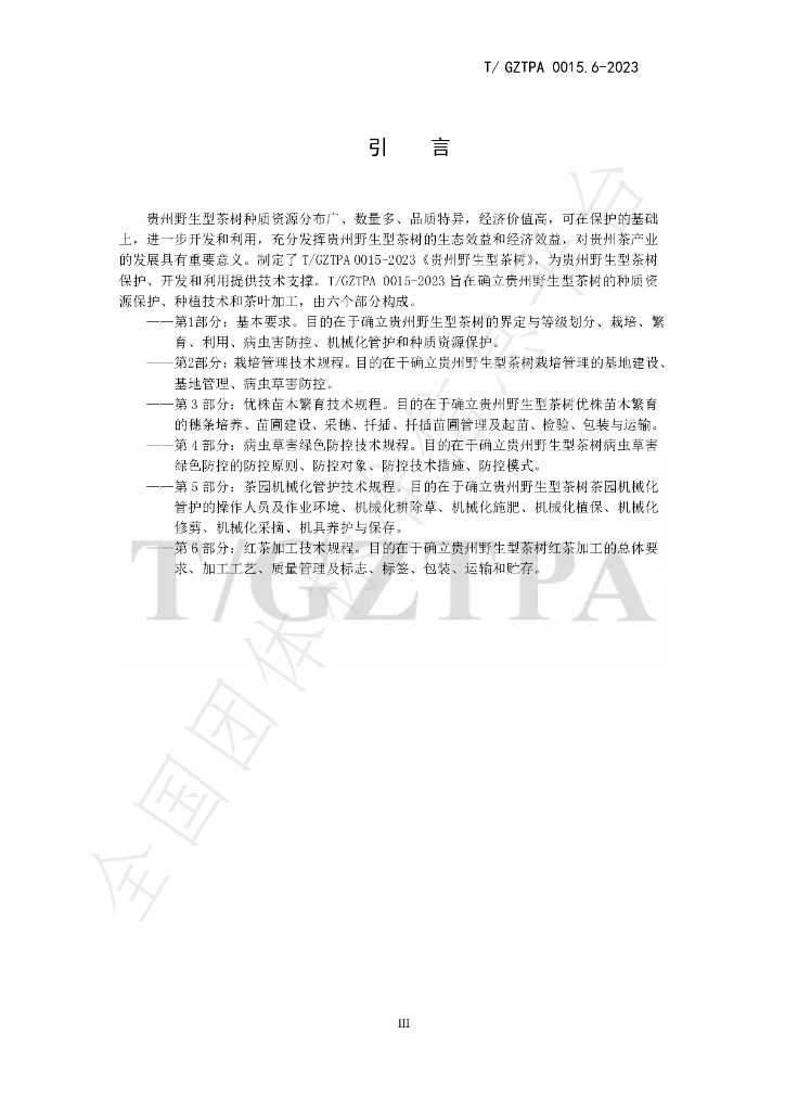 T/GZTPA 0015.6-2023 标准预览