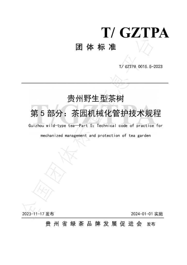 T/GZTPA 0015.5-2023 标准预览