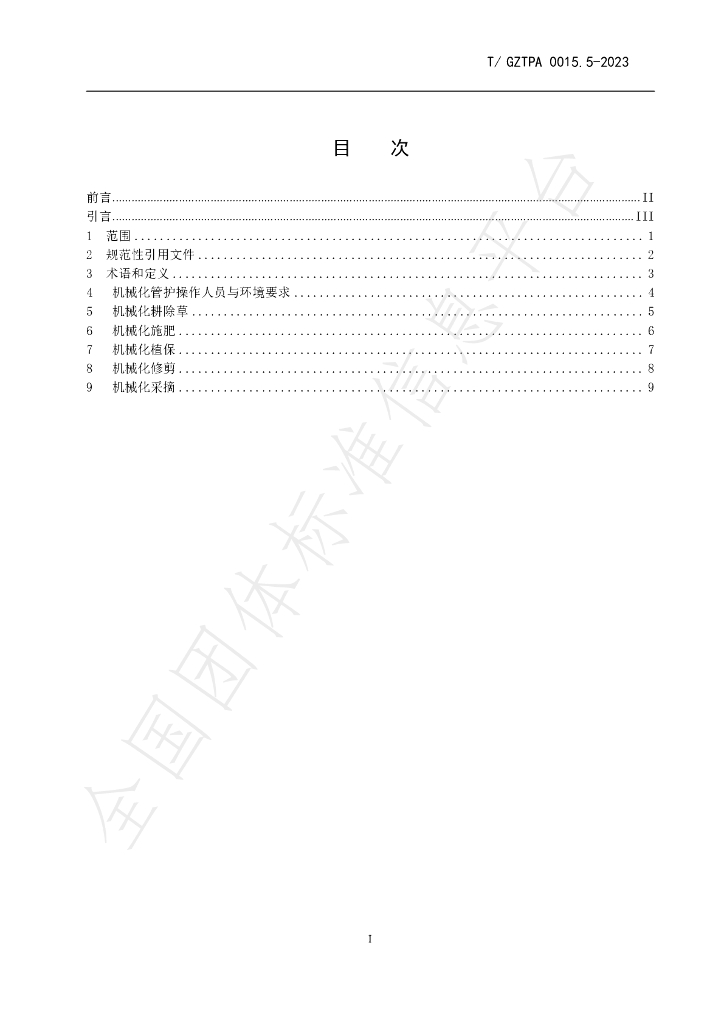 T/GZTPA 0015.5-2023 标准预览