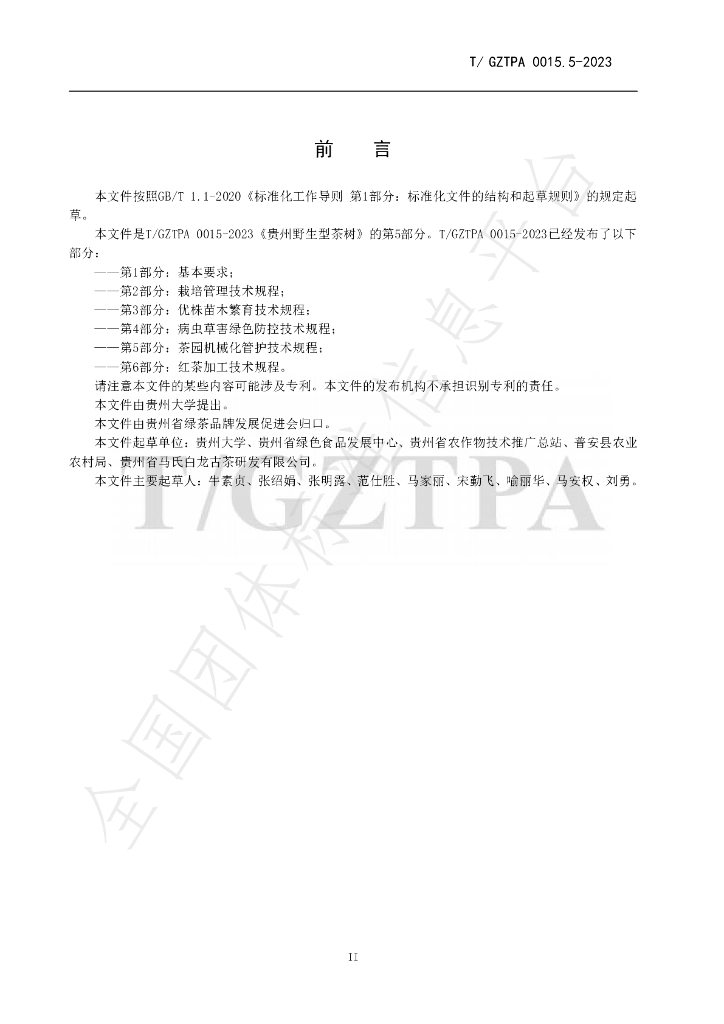 T/GZTPA 0015.5-2023 标准预览
