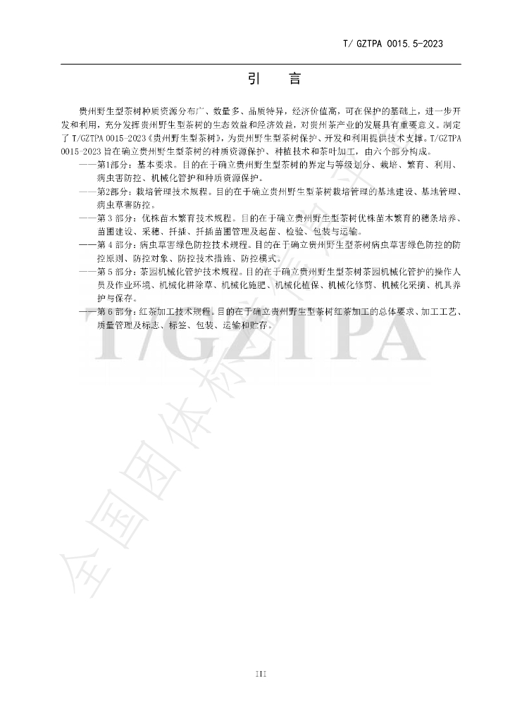 T/GZTPA 0015.5-2023 标准预览