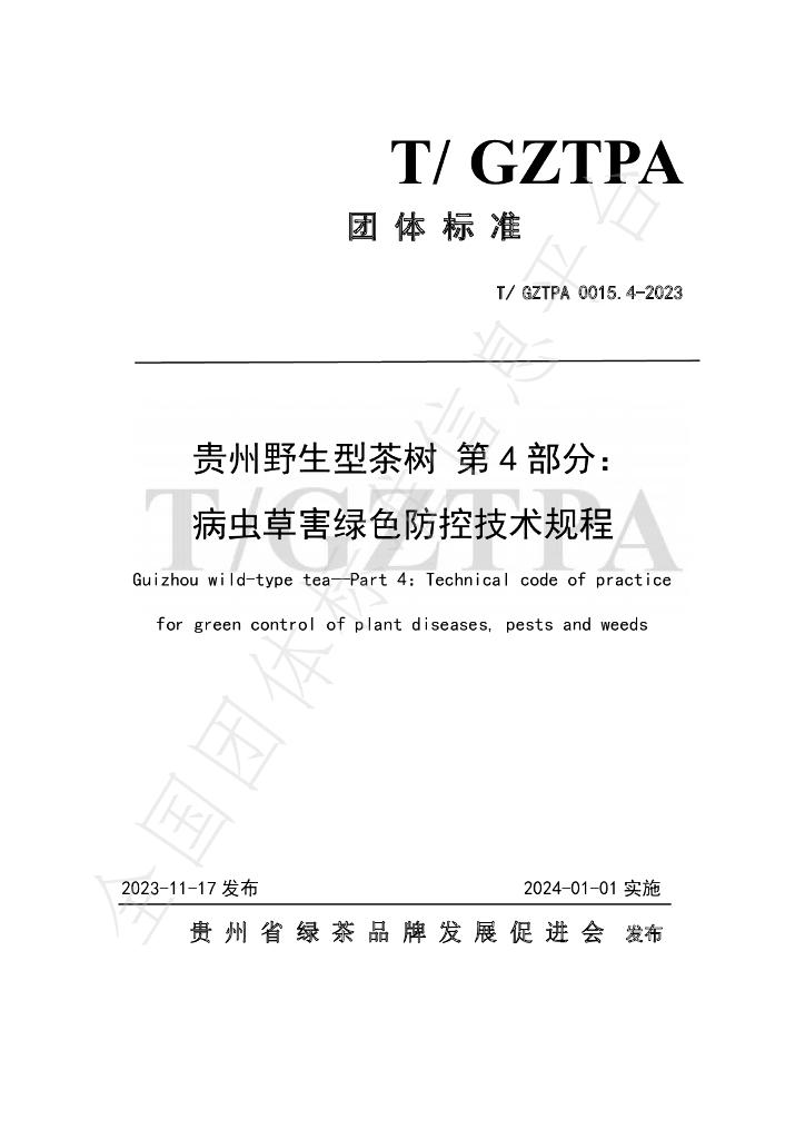 T/GZTPA 0015.4-2023 标准预览
