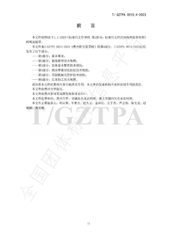 T/GZTPA 0015.4-2023 标准预览