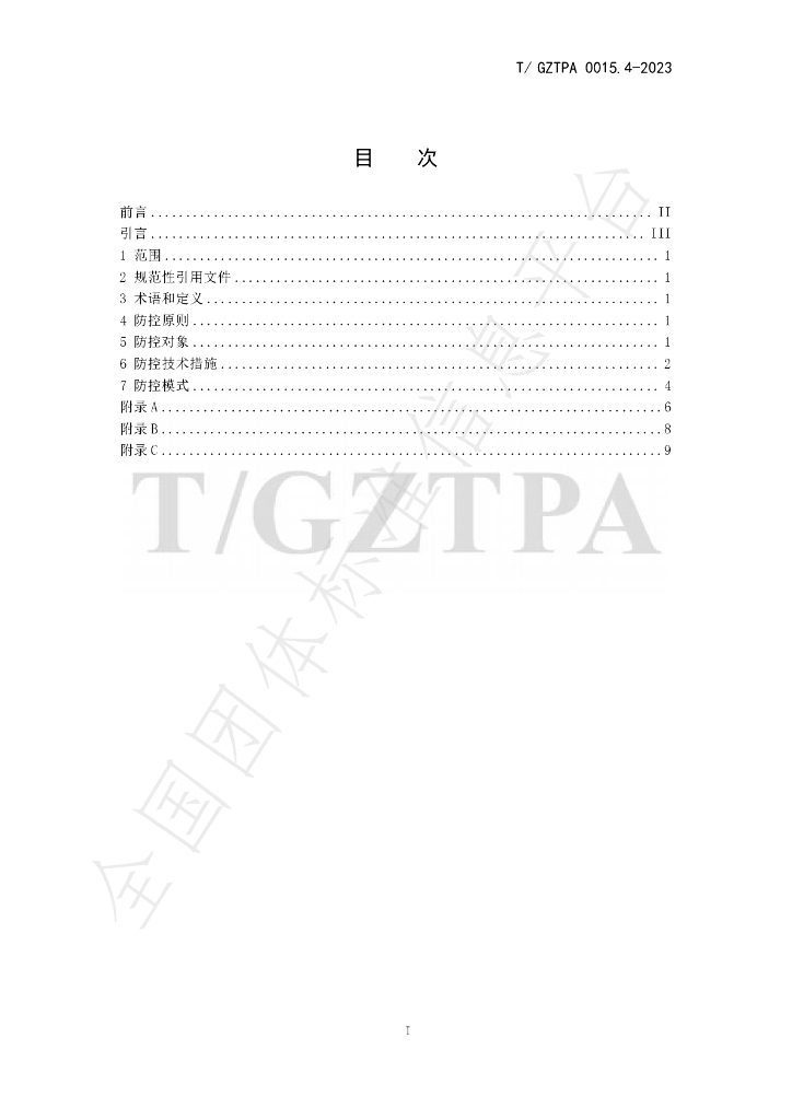 T/GZTPA 0015.4-2023 标准预览