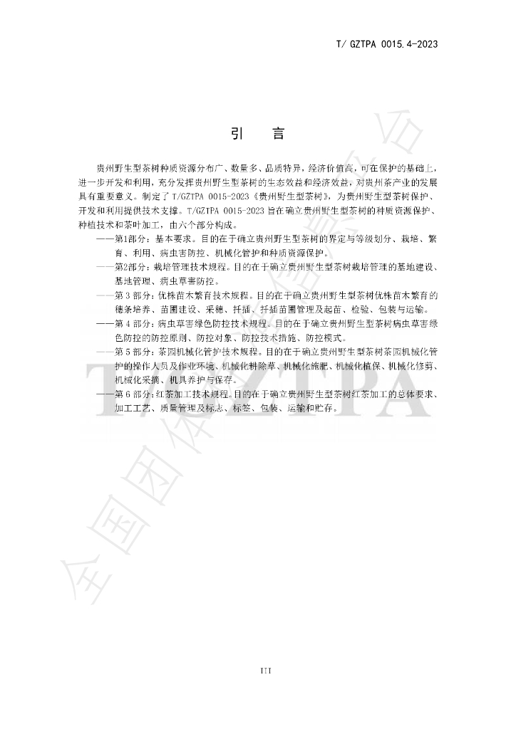 T/GZTPA 0015.4-2023 标准预览