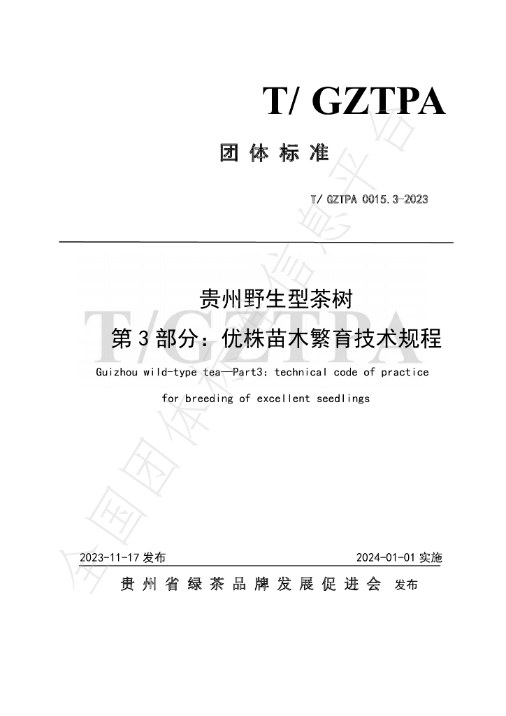 T/GZTPA 0015.3-2023 标准预览