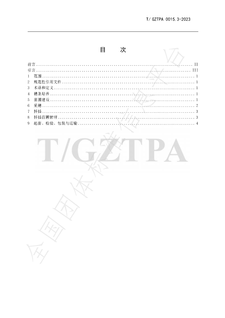T/GZTPA 0015.3-2023 标准预览