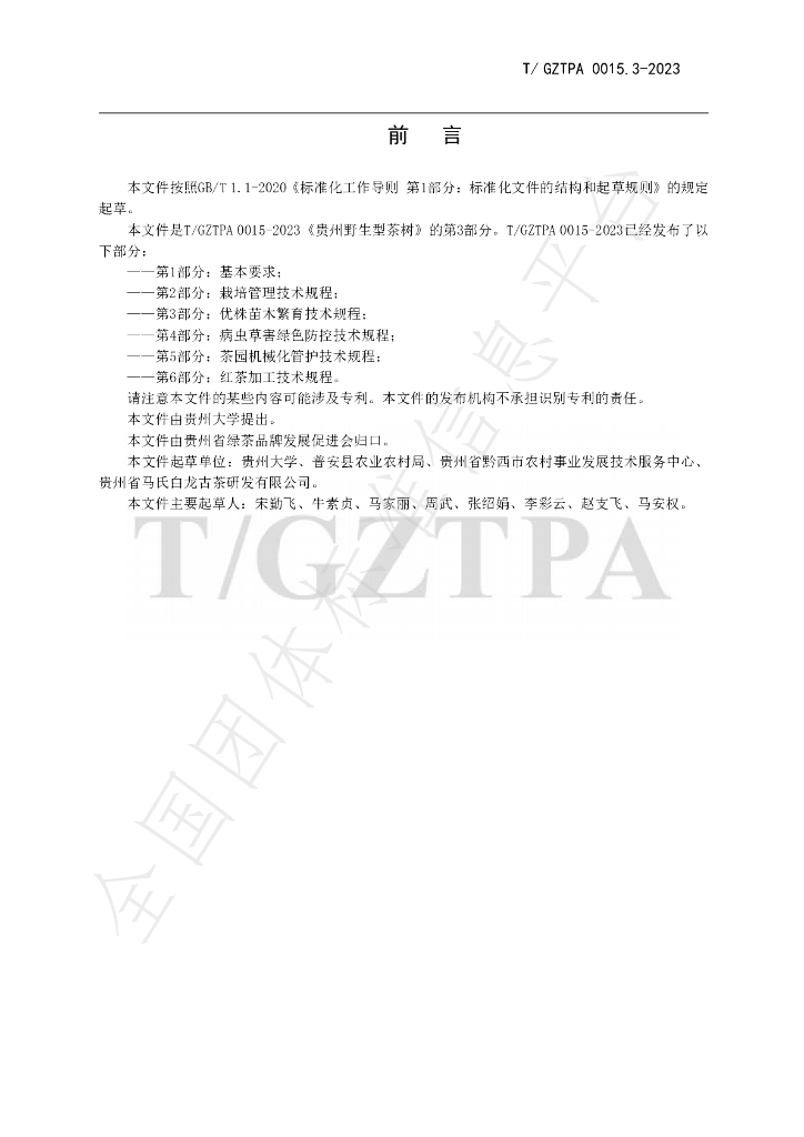 T/GZTPA 0015.3-2023 标准预览