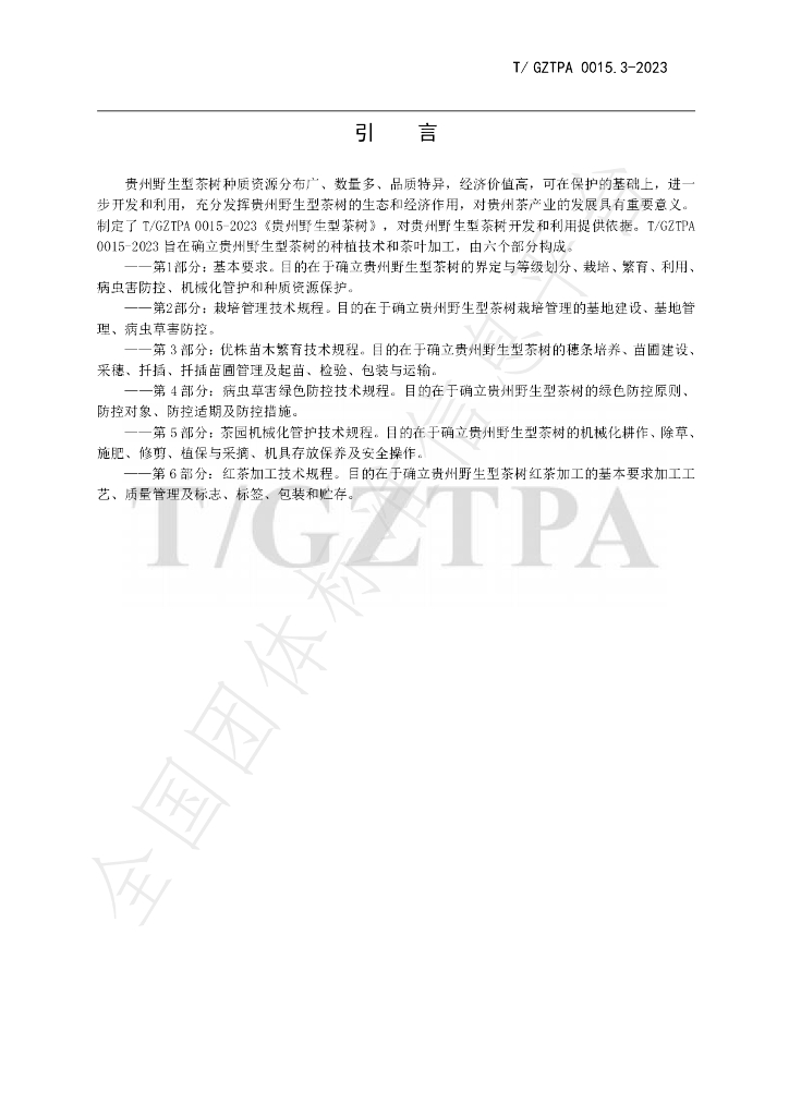 T/GZTPA 0015.3-2023 标准预览