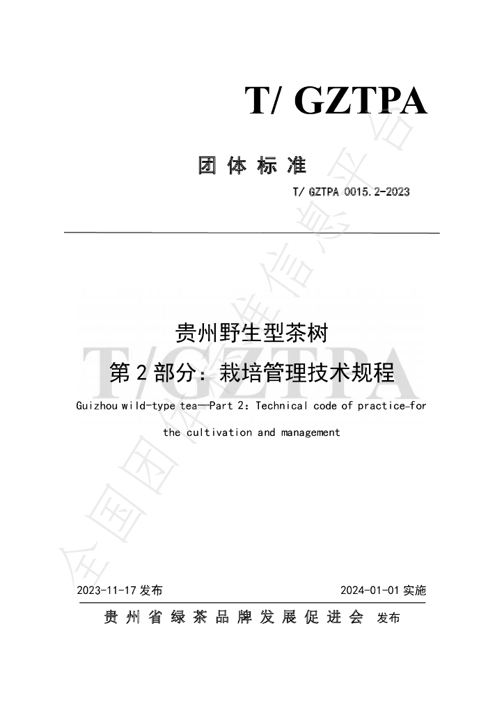 T/GZTPA 0015.2-2023 标准预览