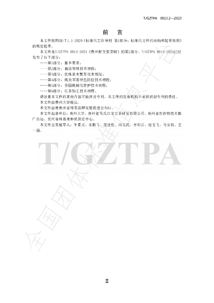 T/GZTPA 0015.2-2023 标准预览