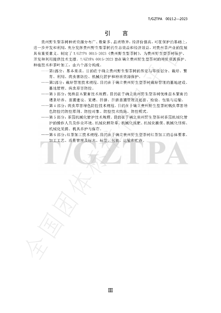 T/GZTPA 0015.2-2023 标准预览