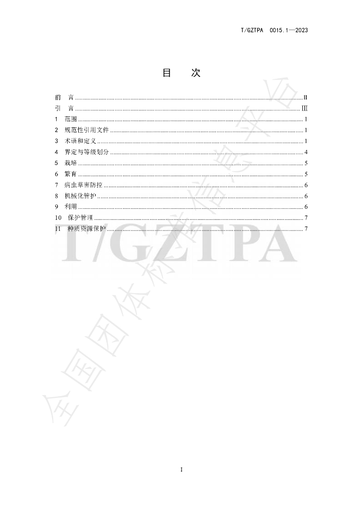 T/GZTPA 0015.1-2023 标准预览