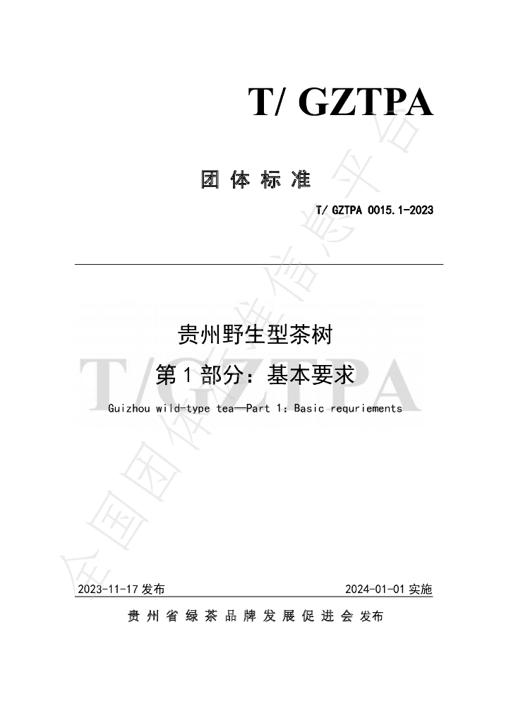 T/GZTPA 0015.1-2023 标准预览