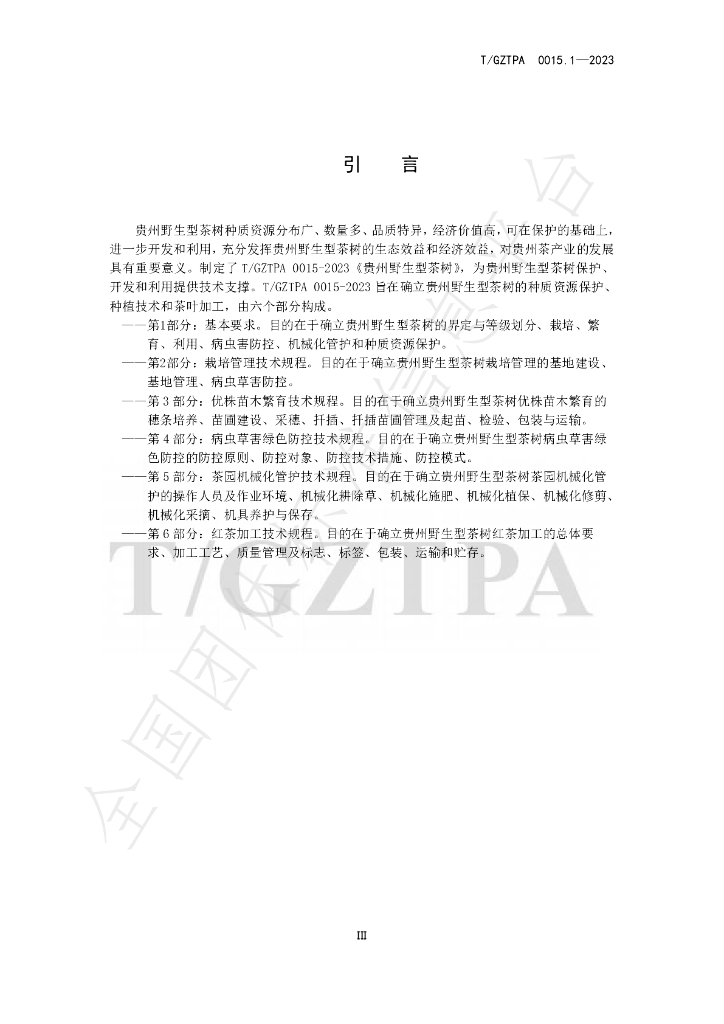 T/GZTPA 0015.1-2023 标准预览