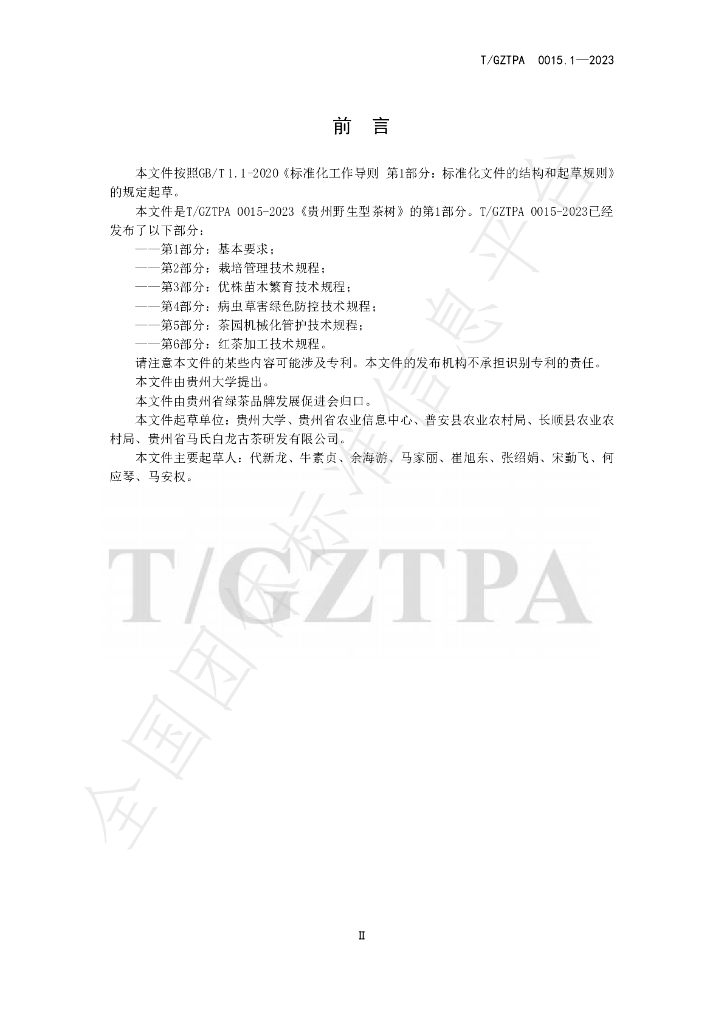 T/GZTPA 0015.1-2023 标准预览