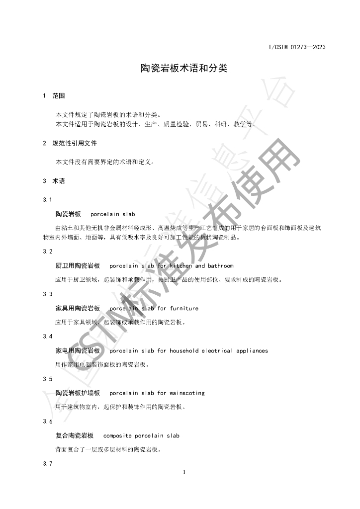 T/CSTM 01273-2023 标准预览