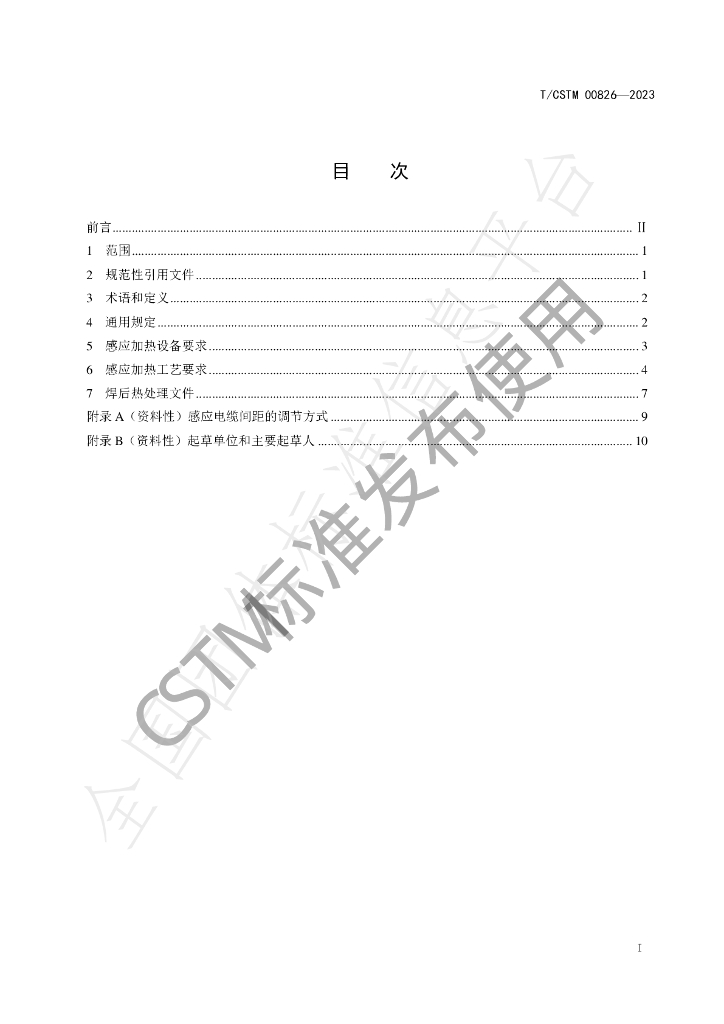 T/CSTM 00826-2023 标准预览
