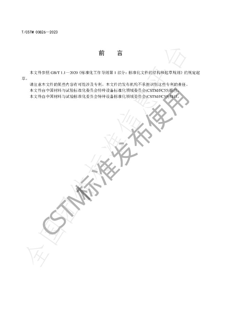 T/CSTM 00826-2023 标准预览