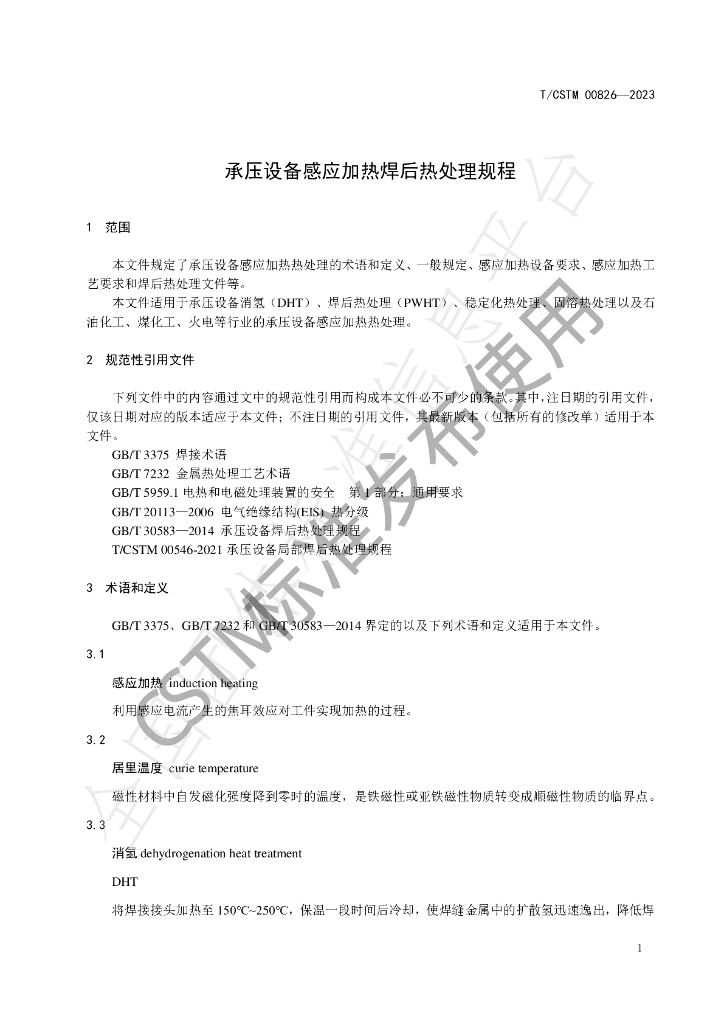 T/CSTM 00826-2023 标准预览