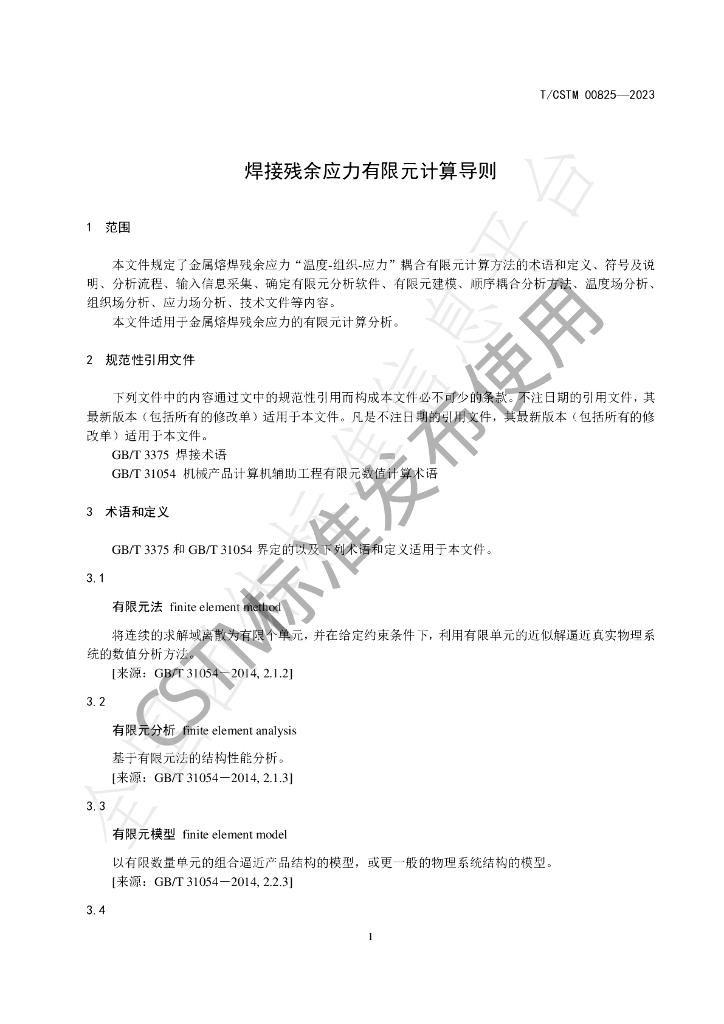T/CSTM 00825-2023 标准预览