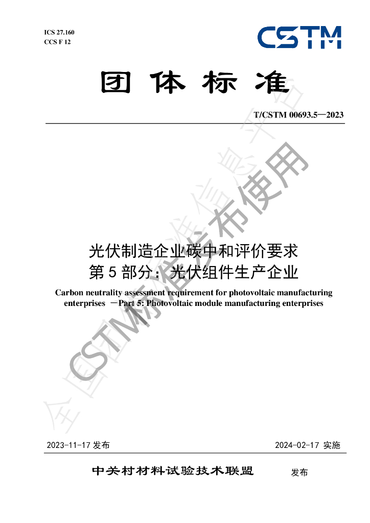 T/CSTM 00693.5-2023 标准预览