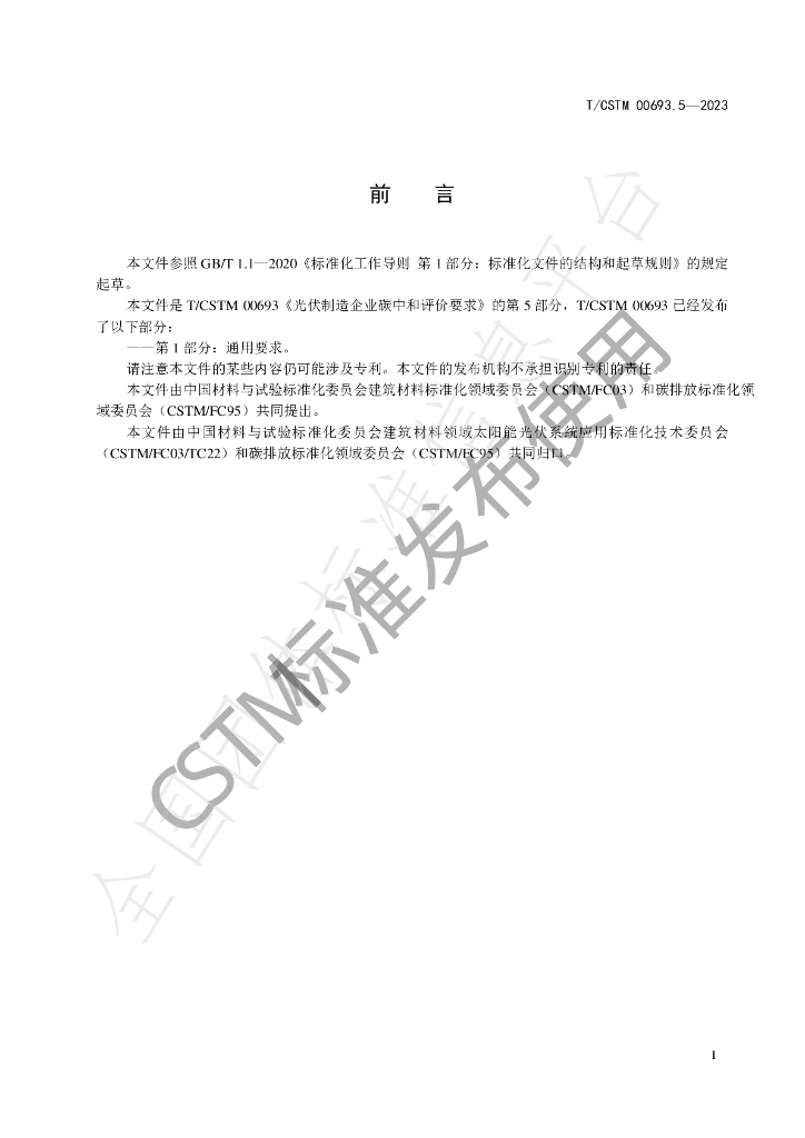 T/CSTM 00693.5-2023 标准预览