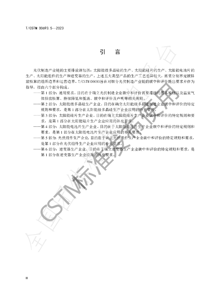 T/CSTM 00693.5-2023 标准预览