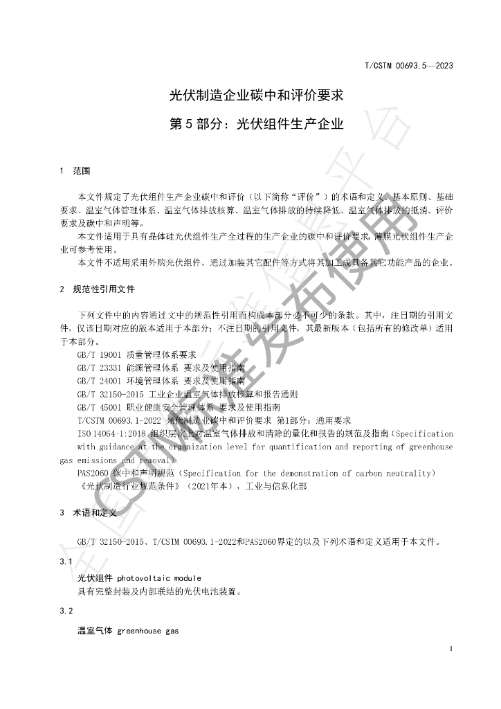 T/CSTM 00693.5-2023 标准预览