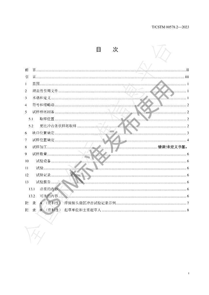 T/CSTM 00578.2-2023 标准预览