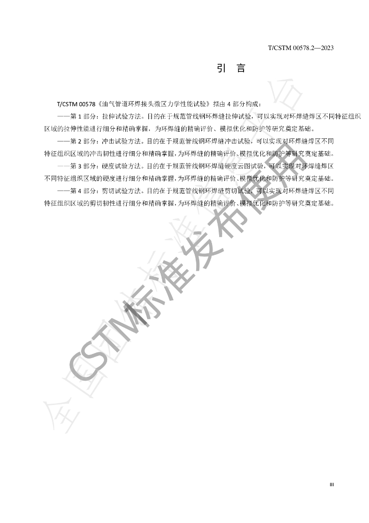 T/CSTM 00578.2-2023 标准预览