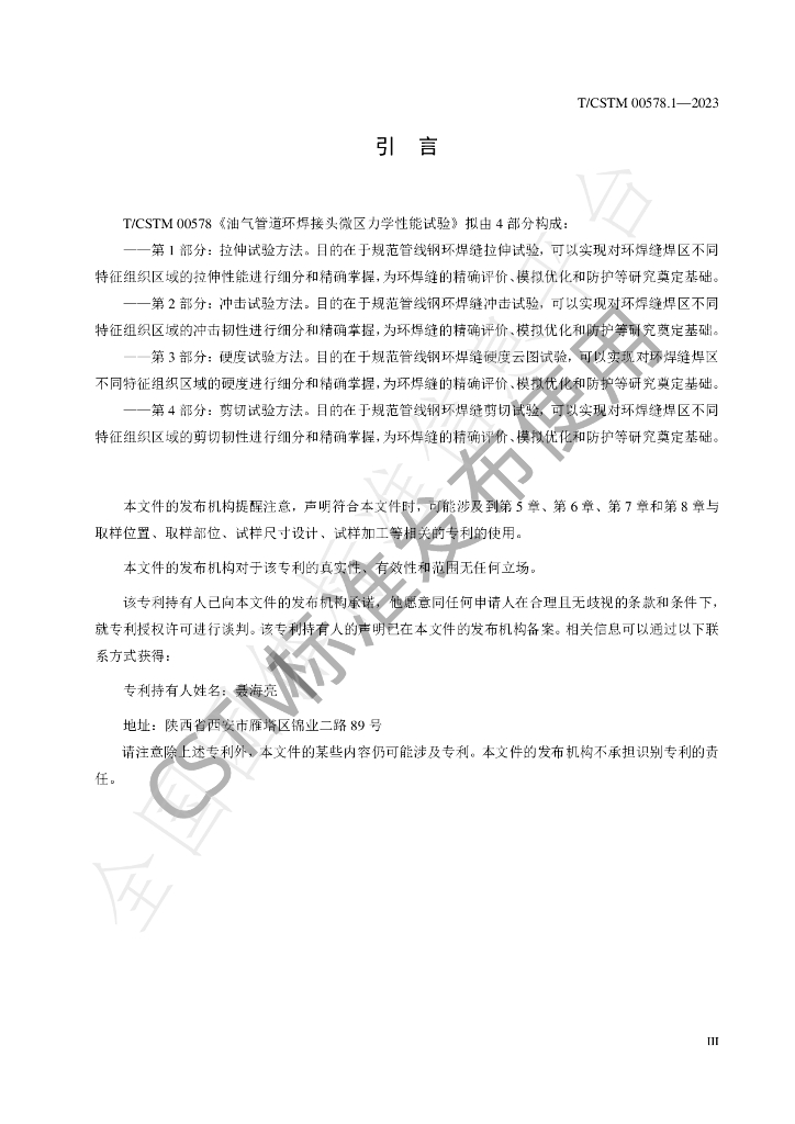 T/CSTM 00578.1-2023 标准预览