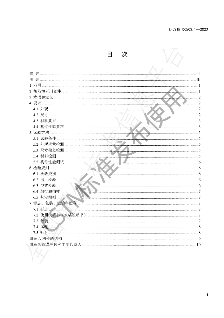 T/CSTM 00503.1-2023 标准预览
