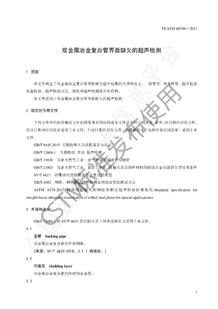 T/CSTM 00398-2023 标准预览