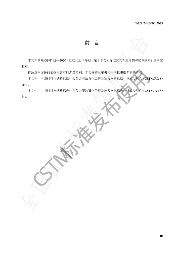 T/CSTM 00402-2023 标准预览